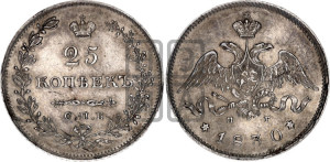 25 копеек 1830 года СПБ/НГ (орел с опущенными крыльями)