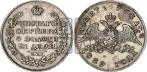 1 рубль 1829 года СПБ/НГ (Орел с опущенными крыльями)