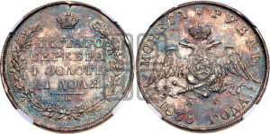 1 рубль 1830 года СПБ/НГ (Орел с опущенными крыльями)