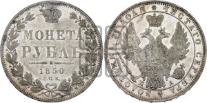 1 рубль 1850 года СПБ/ПА (Орел 1851 года СПБ/ПА, в крыле над державой 3 пера вниз, Св.Георгий без плаща)