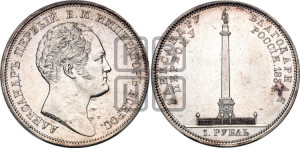 1 рубль 1834 года GUBE F. (На открытие Александровской колонны, “Колонна”)