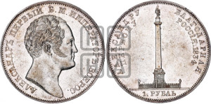 1 рубль 1834 года GUBE F. (На открытие Александровской колонны, “Колонна”)