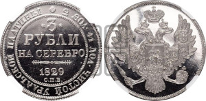 3 рубля 1829 года СПБ