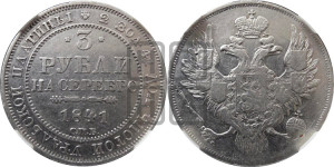 3 рубля 1841 года СПБ