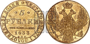 5 рублей 1833 года СПБ/ПД (орел 1832 года СПБ/ПД, корона и орел больше, перья ровные)