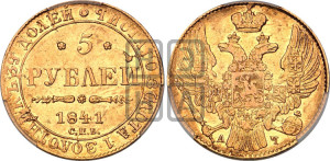 5 рублей 1841 года СПБ/АЧ (орел 1832 года СПБ/АЧ, корона и орел больше, перья ровные)