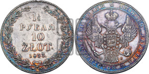 1 1/2 рубля - 10 злотых 1833 года НГ (НГ, Петербургский двор)