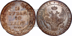 1 1/2 рубля - 10 злотых 1835 года НГ (НГ, Петербургский двор)