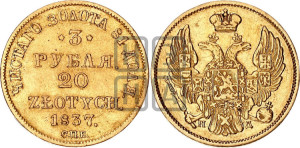 3 рубля 20 злотых 1837 года СПБ/ПД (СПБ, Петербургский двор)