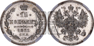 15 копеек 1861 года СПБ