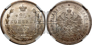 25 копеек 1859 года СПБ/ФБ (орел 1859 года СПБ/ФБ, перья хвоста в стороны)