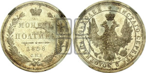 Полтина 1858 года СПБ/ФБ (орел 1854 года СПБ/ФБ, св. Георгий без плаща)