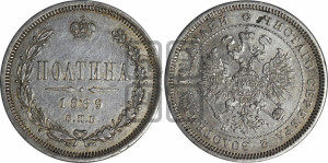 Полтина 1869 года СПБ/НI (св. Георгий в плаще, щит герба узкий, 2 пары длинных перьев в хвосте)