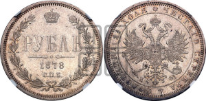 1 рубль 1878 года СПБ/НФ (орел 1859 года СПБ/НФ, перья хвоста в стороны)