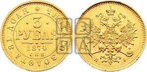 3 рубля 1874 года СПБ/НI