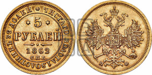 5 рублей 1862 года СПБ/ПФ (орел 1859 года СПБ/ПФ, хвост орла объемный)