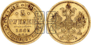 5 рублей 1863 года СПБ/МИ (орел 1859 года СПБ/МИ, хвост орла объемный)
