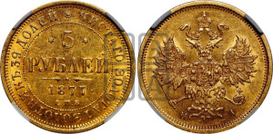 5 рублей 1877 года СПБ/НI (орел 1859 года СПБ/НI, хвост орла объемный)