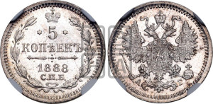 5 копеек 1888 года СПБ/АГ