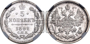 5 копеек 1892 года СПБ/АГ