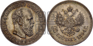 25 копеек 1894 года (АГ) (с портретом Александра III)