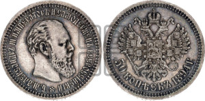 50 копеек 1894 года (АГ)