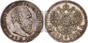 1 рубль 1892 года (АГ) (малая голова, борода не доходит до надписи)