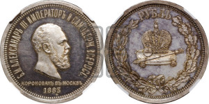 1 рубль 1883 года ЛШ (В память коронации императора Александра III)