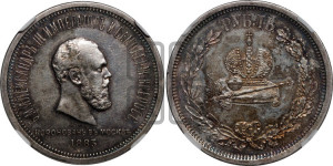 1 рубль 1883 года ЛШ (В память коронации императора Александра III)