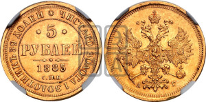 5 рублей 1885 года СПБ/АГ (орел 1885 года СПБ/АГ, крест державы ближе к ости)