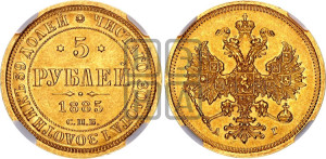 5 рублей 1885 года СПБ/АГ (орел 1885 года СПБ/АГ, крест державы ближе к ости)