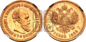 5 рублей 1886 года (АГ) (борода длиннее)