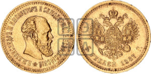 5 рублей 1887 года (АГ) (борода длиннее)