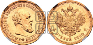 5 рублей 1890 года (АГ) (борода короче)
