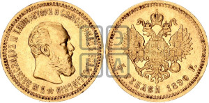 5 рублей 1890 года (АГ) (борода короче)