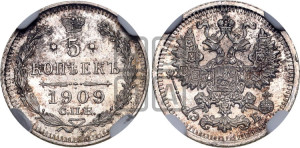 5 копеек 1909 года СПБ/ЭБ