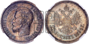 25 копеек 1895 года