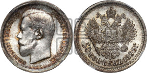 50 копеек 1895 года (АГ)