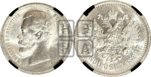 50 копеек 1896 года ★