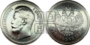 50 копеек 1897 года ★