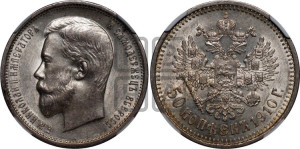 50 копеек 1910 года (ЭБ)