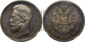 50 копеек 1910 года (ЭБ)