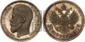 50 копеек 1911 года (ЭБ)