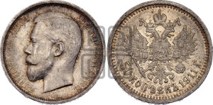 50 копеек 1911 года (ЭБ)