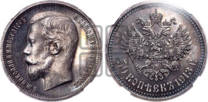 50 копеек 1913 года (ВС)
