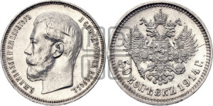 50 копеек 1914 года (ВС)