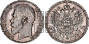 1 рубль 1897 года (АГ)