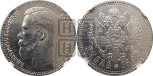 1 рубль 1897 года ★★