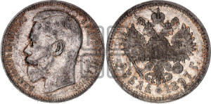 1 рубль 1897 года ★★