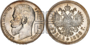 1 рубль 1898 года (АГ)